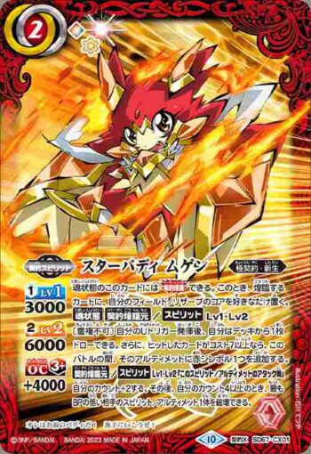 SD67-CX01 契約X スターバディ ムゲン(SD67收錄/2023年度版)