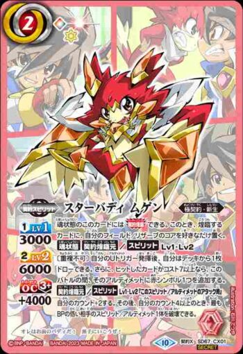 (異畫)(動畫底)SD67-CX01 契約X スターバディ ムゲン(SD67收錄/2023年度版)