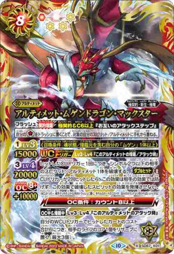 SD67-X01 X アルティメット・ムゲンドラゴン・マックスター(SD67收錄/2023年度版)