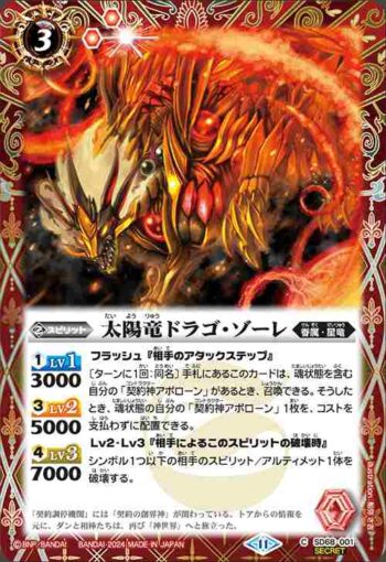 (異畫)SD68-001 C 太陽竜ドラゴ・ゾーレ(SD68收錄/2024年度版)