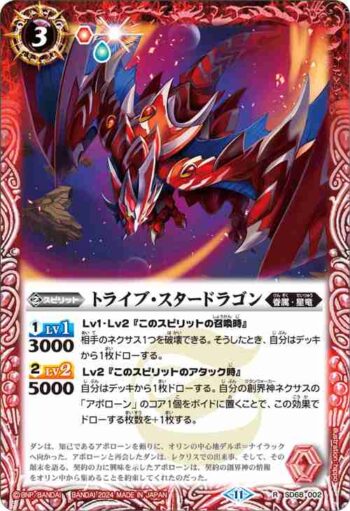 SD68-002 R トライブ・スタードラゴン(SD68收錄/2024年度版)