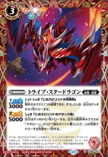 (異畫)SD68-002 R トライブ・スタードラゴン(SD68收錄/2024年度版)