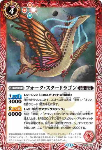 SD68-003 C フォーク・スタードラゴン(SD68收錄/2024年度版)