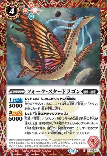 (異畫)SD68-003 C フォーク・スタードラゴン(SD68收錄/2024年度版)