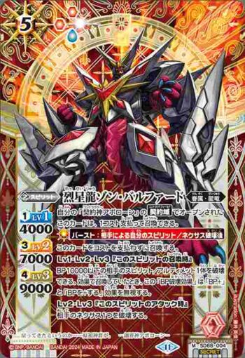 (異畫)SD68-004 M 烈星龍ゾン・バルファード(SD68收錄/2024年度版)