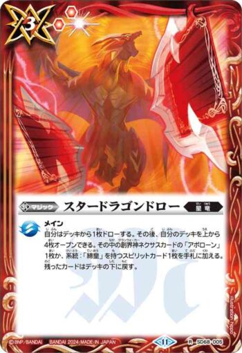 SD68-005 R スタードラゴンドロー(SD68收錄/2024年度版)
