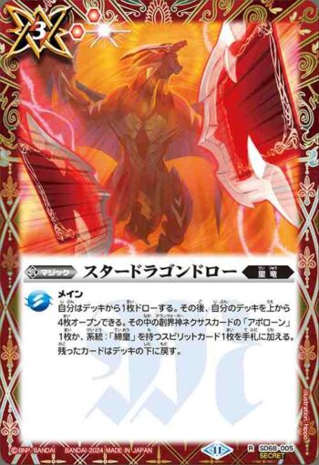 (異畫)SD68-005 R スタードラゴンドロー(SD68收錄/2024年度版)