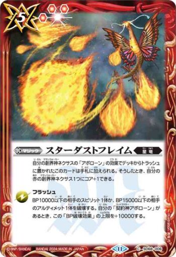 SD68-006 C スターダストフレイム(SD68收錄/2024年度版)
