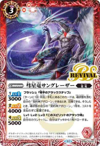 SD68-RV001 C 彗星竜サングレーザー(SD68收錄/2024年度版)