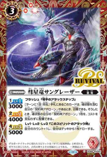 (異畫)SD68-RV001 C 彗星竜サングレーザー(SD68收錄/2024年度版)