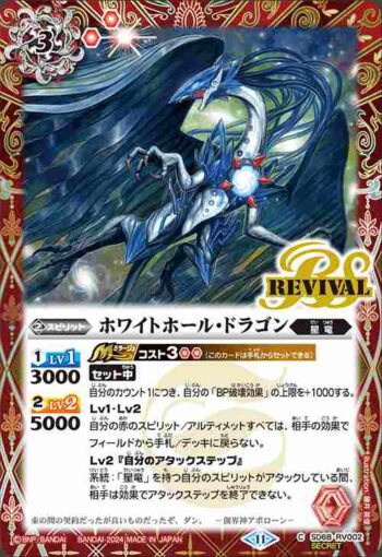 (異畫)SD68-RV002 C ホワイトホール・ドラゴン(SD68收錄/2024年度版)