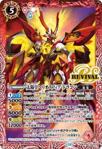 SD68-RV003 M 太陽皇ヘリオスフィア・ドラゴン(SD68收錄/2024年度版)
