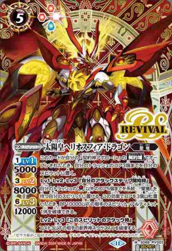 (異畫)SD68-RV003 M 太陽皇ヘリオスフィア・ドラゴン(SD68收錄/2024年度版)