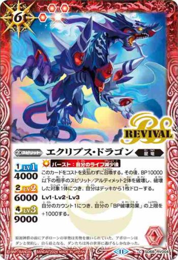 SD68-RV004 C エクリプス・ドラゴン(SD68收錄/2024年度版)