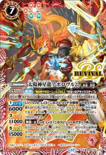 SD68-RV X01 X 太陽神星龍アポロヴルム(SD68收錄/2024年度版)