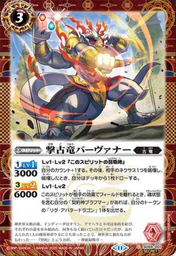 (異畫)SD69-001 C 撃古竜バーヴァナー(SD69收錄/2025年度版)