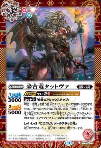(異畫)SD69-002 C 采古竜タットヴァ(SD69收錄/2025年度版)