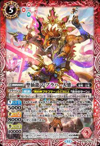 SD69-003 M 聖仙龍マ・プラハ -人態-(SD69收錄/2025年度版)