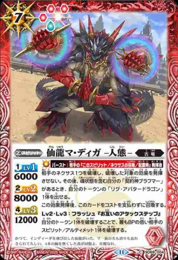 SD69-004 C 仙龍マ・ディガ -人態-(SD69收錄/2025年度版)