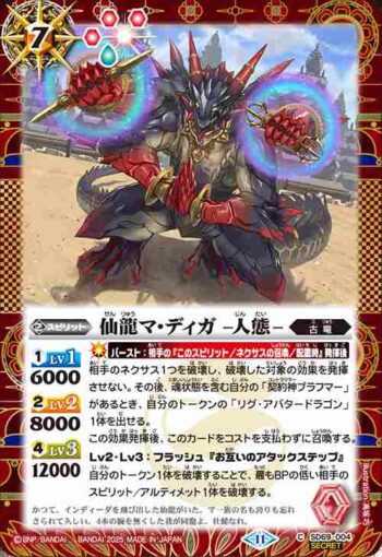 (異畫)SD69-004 C 仙龍マ・ディガ -人態-(SD69收錄/2025年度版)