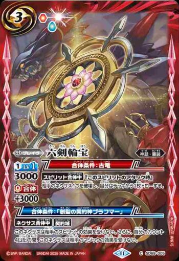 SD69-005 C 六剣輪宝(SD69收錄/2025年度版)