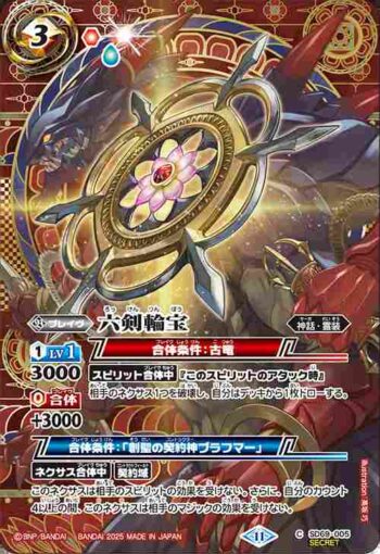 (異畫)SD69-005 C 六剣輪宝(SD69收錄/2025年度版)