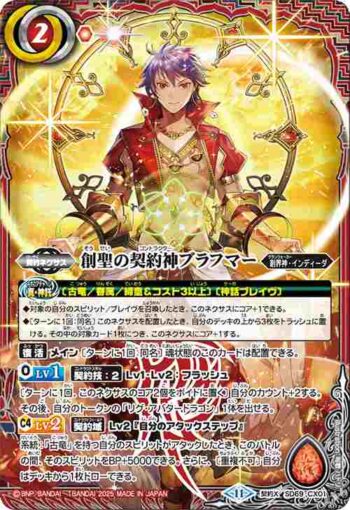 SD69-CX01 契約X 創聖の契約神ブラフマー(SD69收錄/2025年度版)