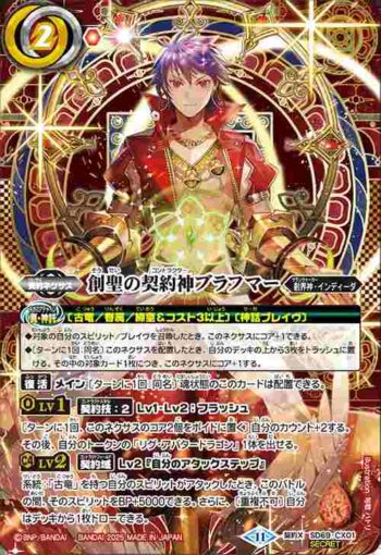 (異畫)SD69-CX01 契約X 創聖の契約神ブラフマー(SD69收錄/2025年度版)