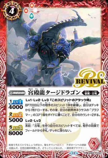 SD69-RV001 R 宮殿龍タージドラゴン(SD69收錄/2025年度版)