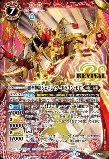 SD69-RVX01 X 創聖神龍ジェネレイタードラゴン・ゼロ(SD69收錄/2025年度版)