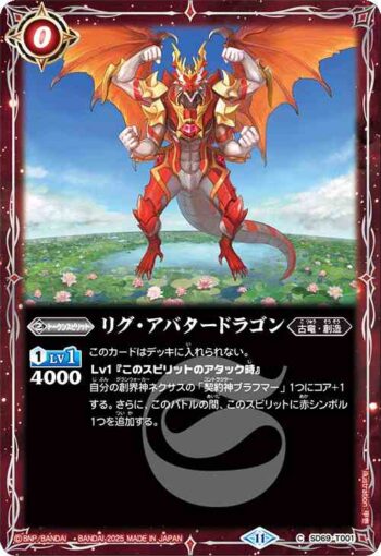 SD69-T001 C リグ・アバタードラゴン(SD69收錄/2025年度版)