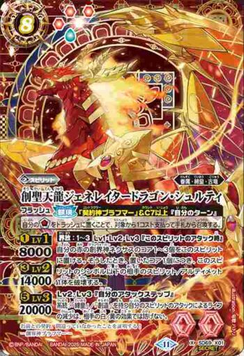 (異畫)SD69-X01 X 創聖天龍ジェネレイタードラゴン・シュルティ(SD69收錄/2025年度版)
