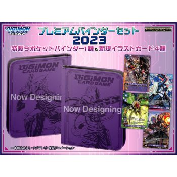 プレミアムバインダーセット2023【DIGIMON CARD GAME】