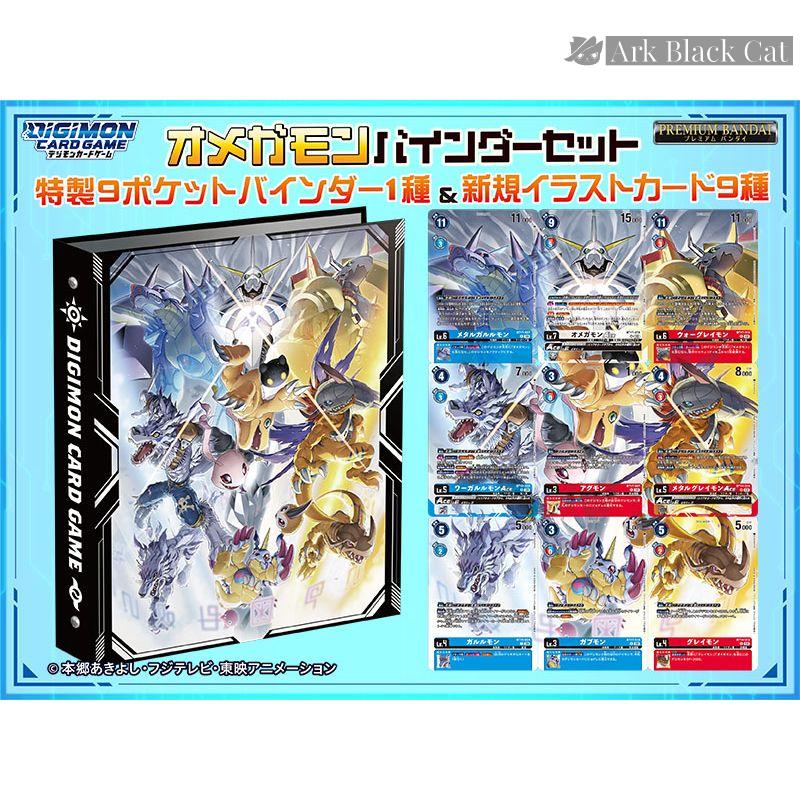PB-19]オメガモンバインダーセット奧米加獸咭簿套裝【DIGIMON CARD