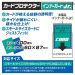 YANOMAN 卡套 CARD PROTECTOR INNER GUARD Jr. 迷你透明內膽 -60x87mm-