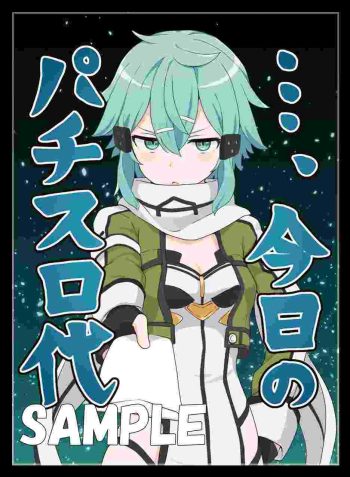 シノン【パチスロ代を渡してくれる】同人卡套