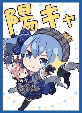 すいせい 同人卡套