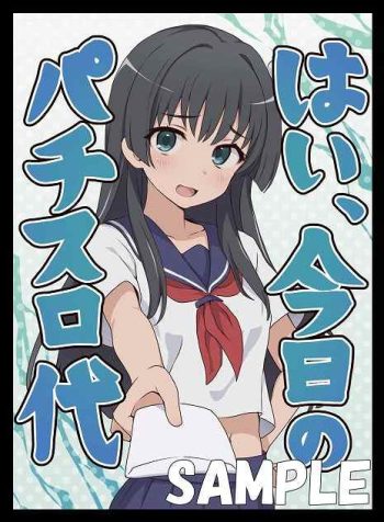 佐天さん【パチスロ代を渡してくれる】同人卡套