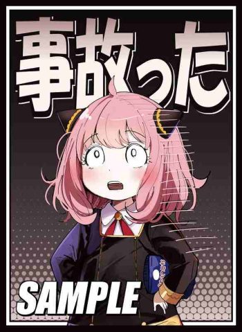 アーニャ【事故った】同人卡套