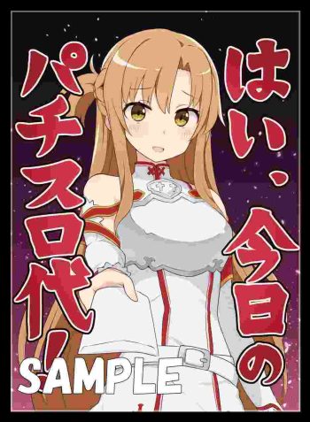 アスナ【パチスロ代を渡してくれる】同人卡套
