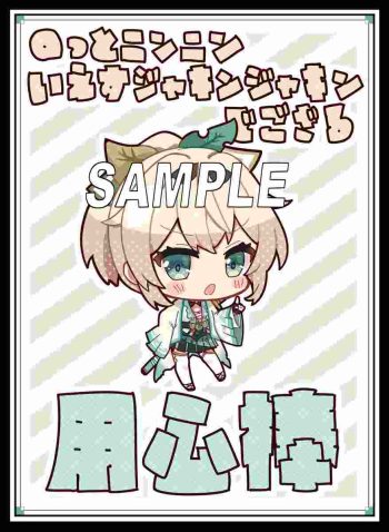 サンパン 風真伊呂波【用心棒】同人卡套