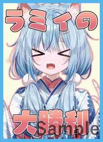 ラミィ 同人卡套