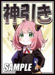 アーニャ【神引き】同人卡套