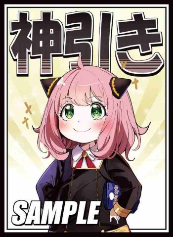 アーニャ【神引き】同人卡套
