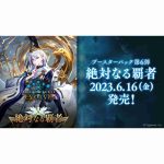 [BP06]絶対なる覇者 擴充卡包【Shadowverse EVOLVE】
