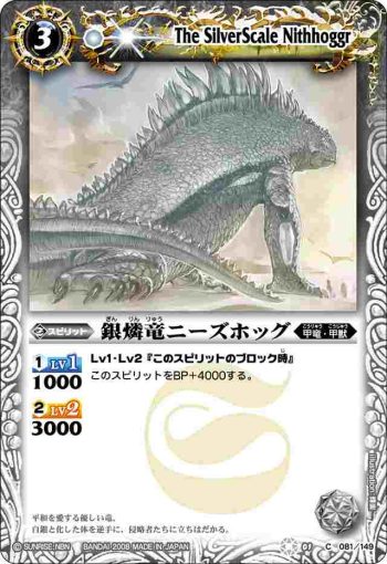 BS01-081 C 銀燐竜ニーズホッグ(ASIA收錄/2009年度版)