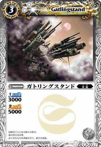 BS01-084 C ガトリングスタンド(ASIA收錄/2009年度版)
