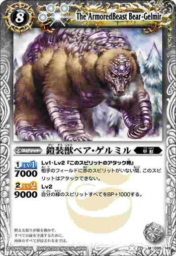 BS01-095 M 鎧装獣ベア・ゲルミル(ASIA收錄/2009年度版)