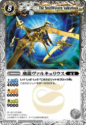 BS01-097 R 飛龍ヴァルキュリウス(ASIA收錄/2009年度版)