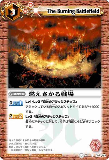 BS01-098 U 燃えさかる戦場(BSC10收錄/2012年度版)